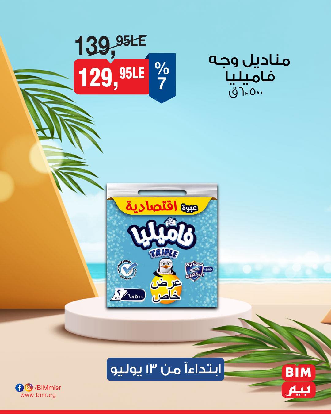 bim offers from 13jul to 1jun 2025 عروض بيم من 13 يوليو حتى 1 يونيو 2025 صفحة رقم 10